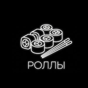 РОЛЛЫ